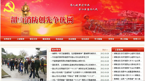 湘潭市消防支隊、韶山消防創(chuàng)先爭優(yōu)網(wǎng)站驗收通過.jpg